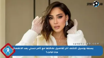بسمة بوسيل تكشف آخر تفاصيل علاقتها مع تامر حسني بعد الانفصال.. ماذا قالت؟